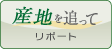 産地を追って リポート