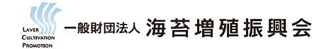 一般財団法人 海苔増殖振興会