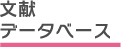 文献データベース