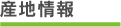 産地情報