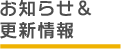 お知らせ＆更新情報