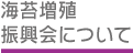 海苔増殖振興会とは