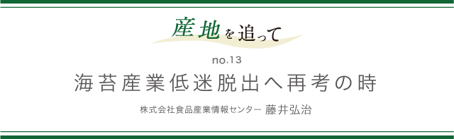 産地を追って no.13 海苔産業低迷脱出へ再考の時