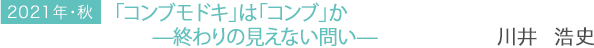 2021年・秋 「コンブモドキ」は「コンブ」か —終わりの見えない問い— 川井 浩史