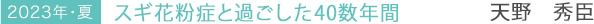 2023年・夏 スギ花粉症と過ごした40数年間