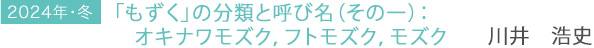 2024年・冬 「もずく」の分類と呼び名(その一):オキナワモズク,フトモズク,モズク
