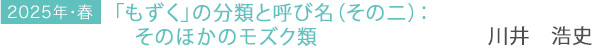 2025年・春 「もずく」の分類と呼び名(その二):そのほかのモズク類