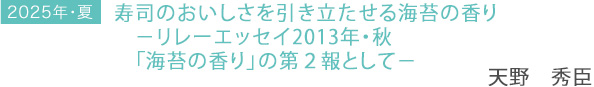 2025年・夏 「寿司のおいしさを引き立たせる海苔の香り -リレーエッセイ2013年・秋「海苔の香り」の第2報として-