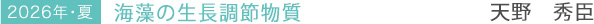 2026年・夏 海藻の生長調節物質