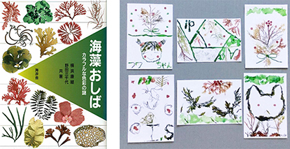 図2 (左) 横濱・野田 1996「海藻おしば -カラフルな色彩の謎-」(海游舎)の表紙 (右) 「海藻おしば教室」で子供たちが作った海藻おしば絵はがき(海藻おしば協会)