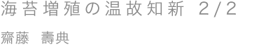 海苔増殖の温故知新 2/2/齋藤 壽典