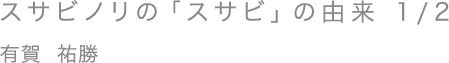 スサビノリの「スサビ」の由来 1/2/有賀 祐勝