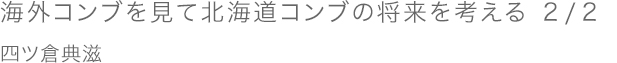 海外コンブを見て北海道コンブの将来を考える 2/2/四ツ倉 典滋