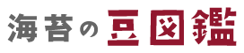 海苔の豆図鑑