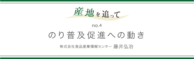 産地を追って no.4 のり普及促進への動き