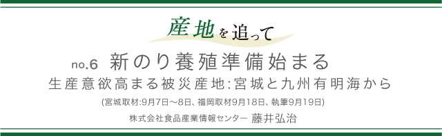 産地を追って no.6 新のり養殖準備始まる-生産意欲高まる被災産地:宮城と九州有明海から