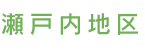 瀬戸内地区